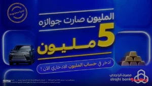 مليون ريال جائزة كبرى.. مزايا حساب المليون الادخاري من الراجحي 2025